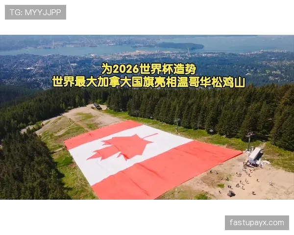 2026世界杯加拿大队主场城市有哪些特色 2026世界杯加拿大队主场城市有哪些特色